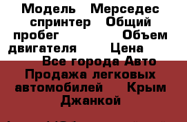  › Модель ­ Мерседес спринтер › Общий пробег ­ 465 000 › Объем двигателя ­ 3 › Цена ­ 450 000 - Все города Авто » Продажа легковых автомобилей   . Крым,Джанкой